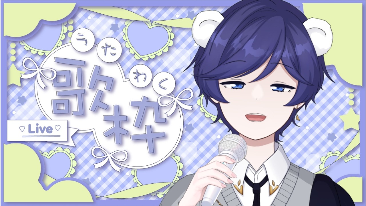 【 #歌枠 #karaoke 】JP&EN◎ 今週もお疲れ様！2月最初の土曜定期歌枠 ♪ Friday Singing Stream #kumastream #vtuber