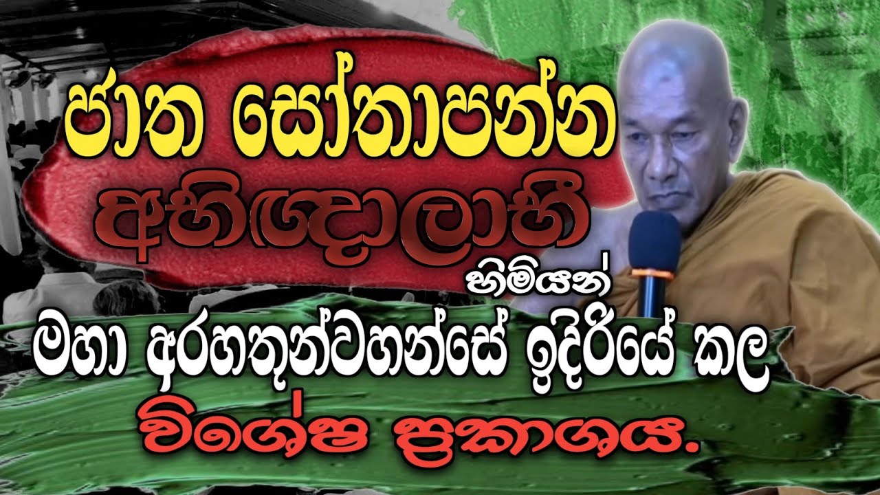 ජාත සෝතාපන්න අභිඥාලාභී හිමියන්ගේ විශේෂ ප්&zwj;රකාශය... #urumaya