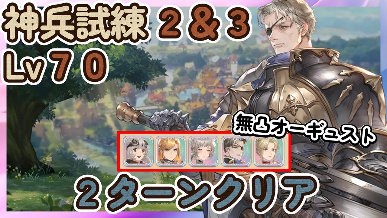 【鈴蘭の剣】無凸 ２ターンクリア オーギュスト 神兵試練２＆３ Lv７０ プレイ動画【Sword of Convallaria】