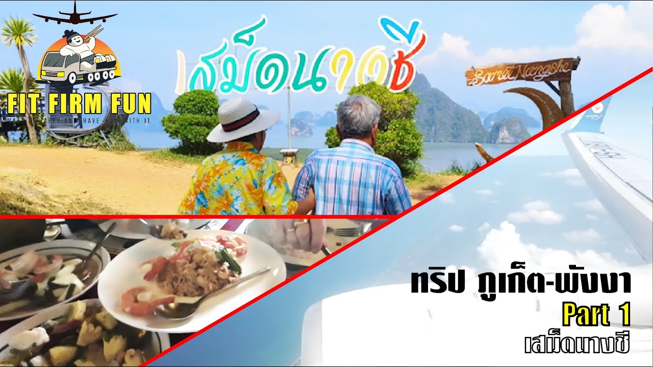 2567 เที่ยวล่าสุด ภูเก็ต Phuket เสม็ดนางชี อำเภอตะกั่วทุ่ง จ.พังงา