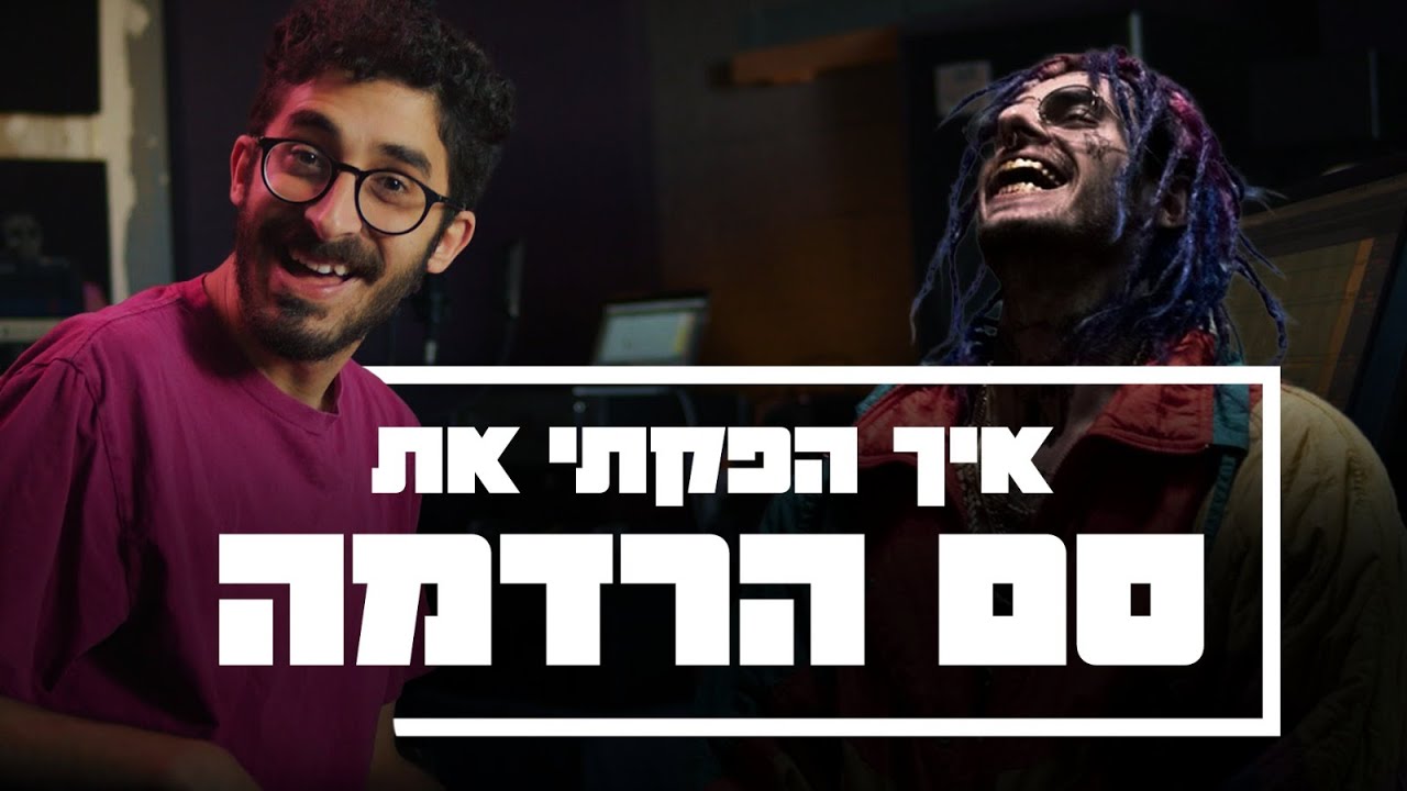 ישי סוויסה - איך הפקתי את ״סם הרדמה״ (שם טוב האבי)