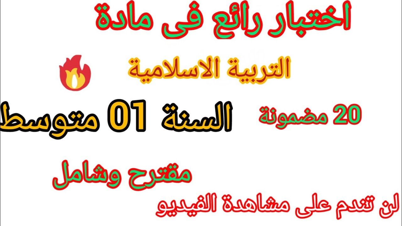 اختبار الفصل الثاني في مادة التربية الاسلامية للسنة الثانية متوسط مع وضعية ادماجية #2026 