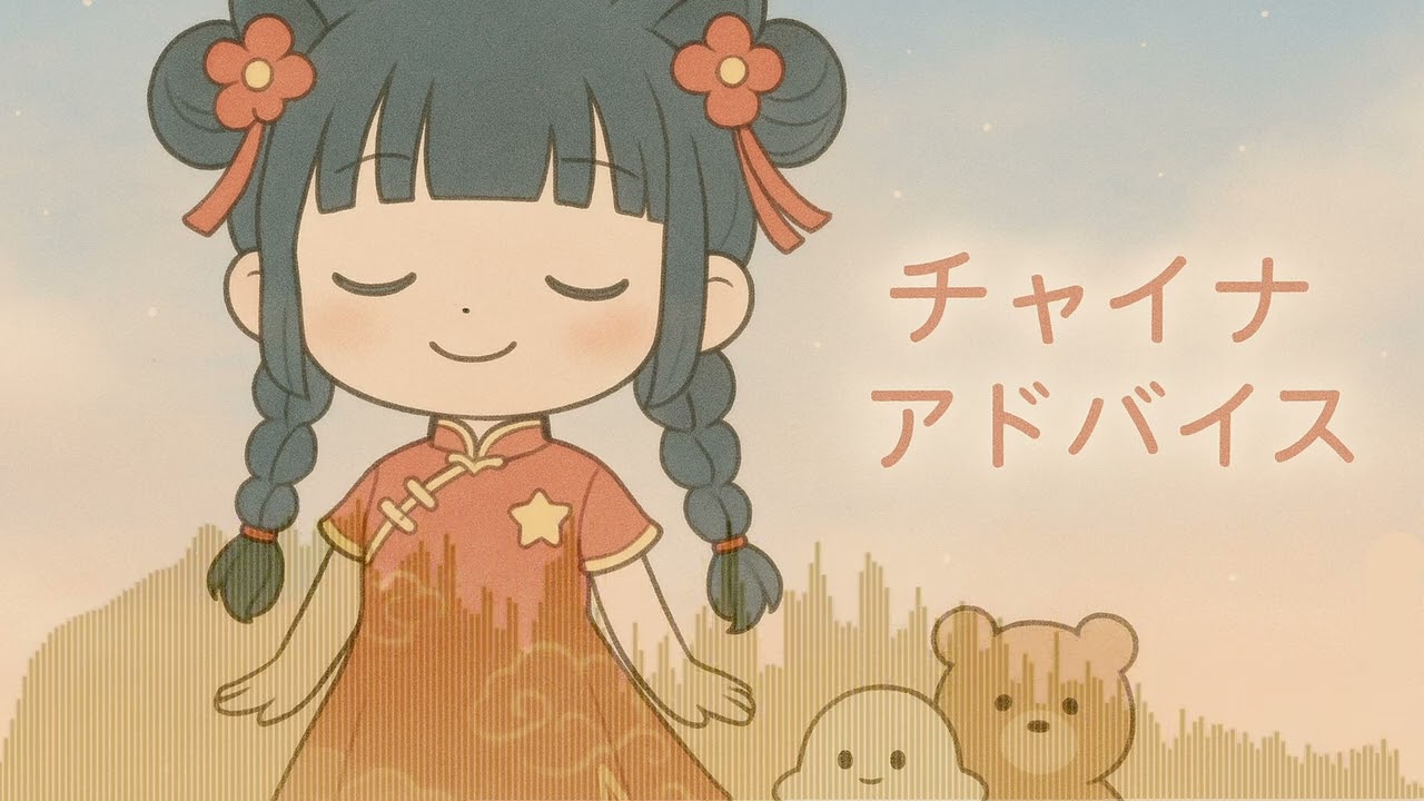 チャイナアドバイス - 相対性理論 // covered by みみみ