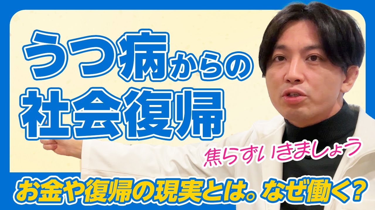 うつ病の人の社会復帰〜この先の人生をどうしたいか