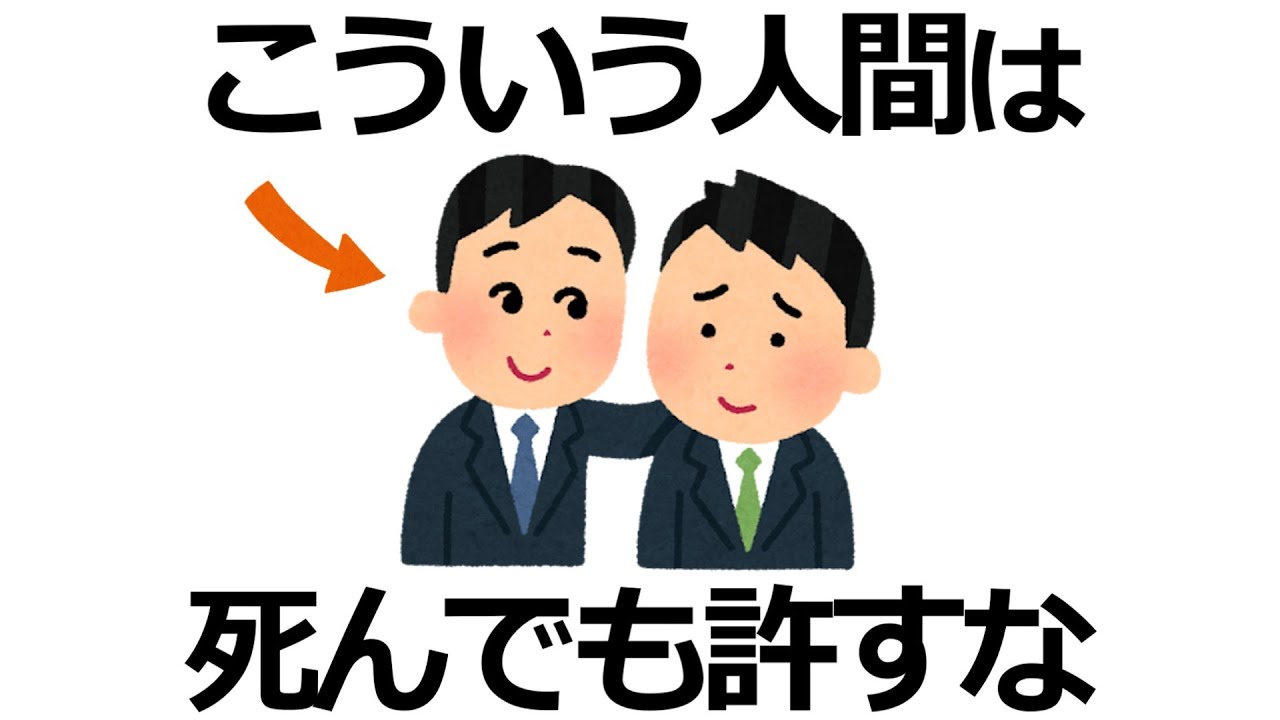 【雑学】気づかないと危険！あなたを壊す「許してはいけない人間」の特徴11選！関わってはいけない人の共通点とは？