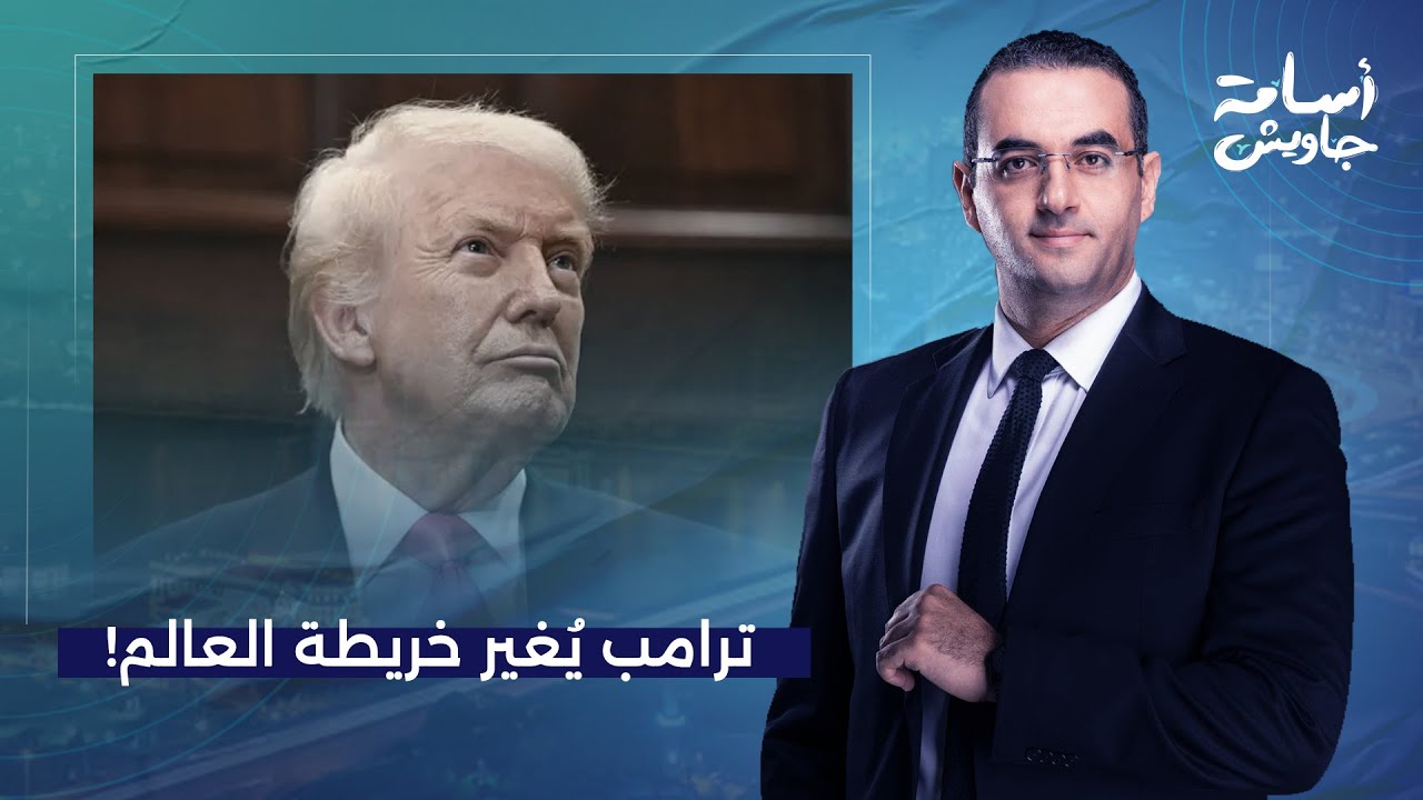 أسامة جاويش: وثيقة الأمن القومي الأمريكي.. ترامب يُعلن عن تغيير خريطة العالم في 29 صفحة!