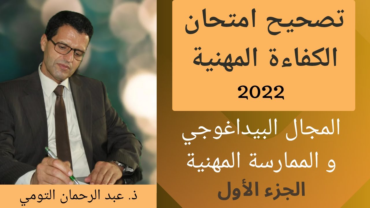 تصحيح ومناقشة امتحان الكفاءة المهنية 2022 - المجال البيداغوجي والممارسة المهنية : الجزء الأول