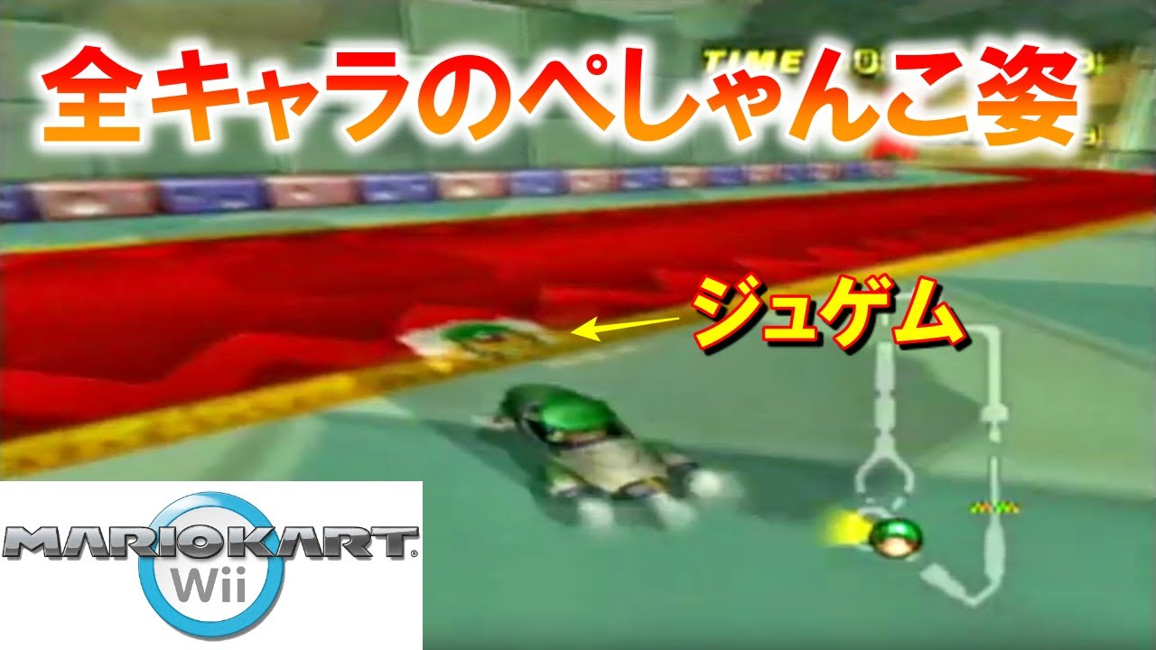 【マリオカートWii】 全キャラのつぶれた姿