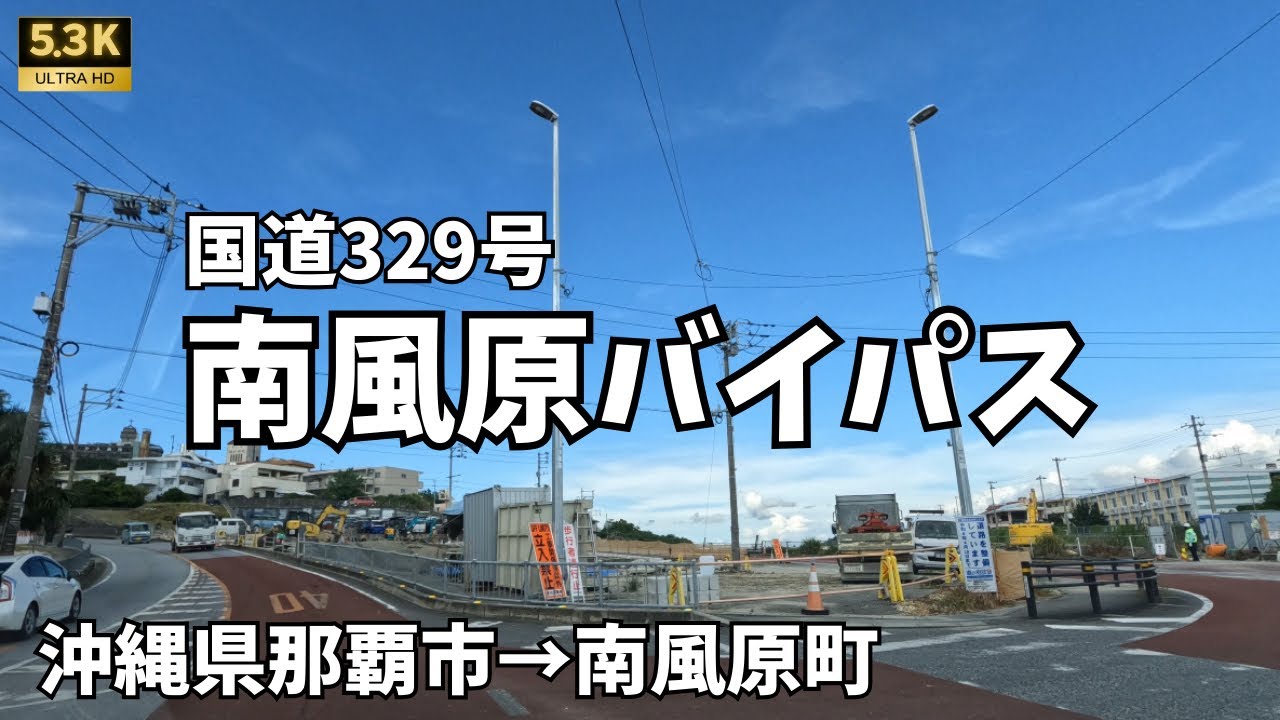 ▶︎ 南風原バイパス　沖縄県那覇市&rarr;南風原町［愛称道路を5.3Kドライブ］