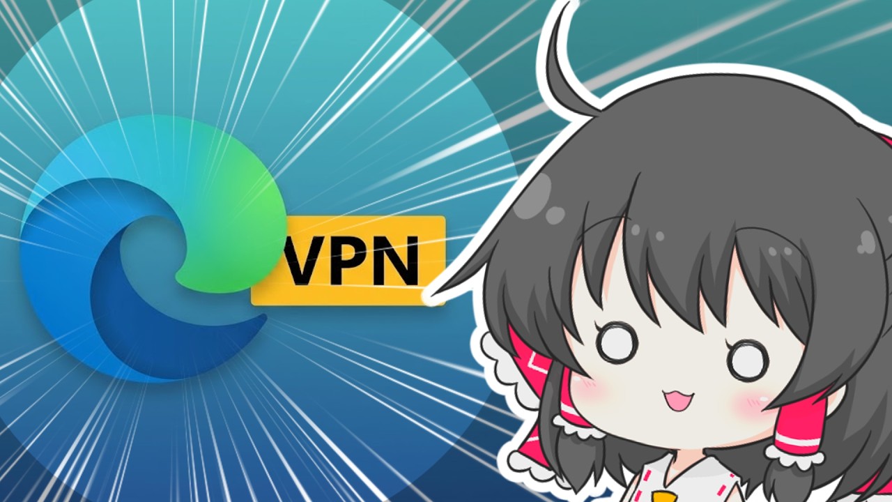 Microsoft EdgeのVPNはVPNではない？