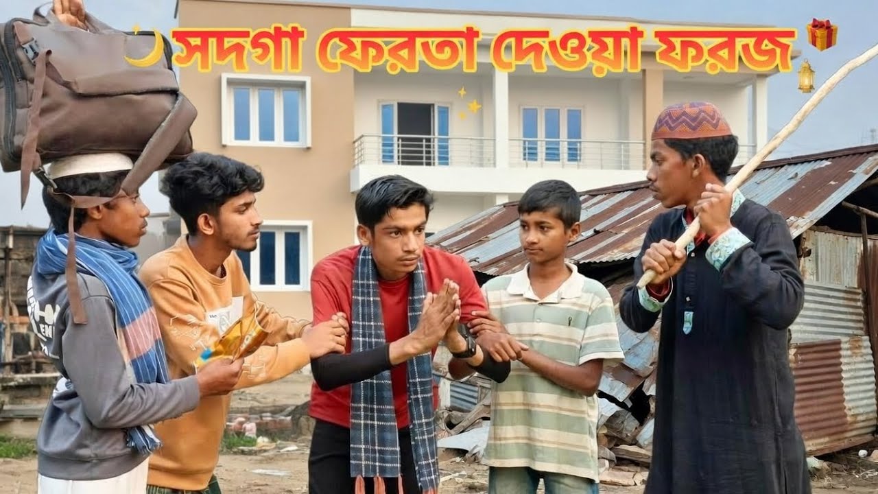 সদগা ফেরতা দেওয়া ফরজ 🤲সবাই সাবস্ক্রাইব করবেন প্লিজ #রোজার ভাইরাল ভিডিও #funny #newfunnyvideo2026😆