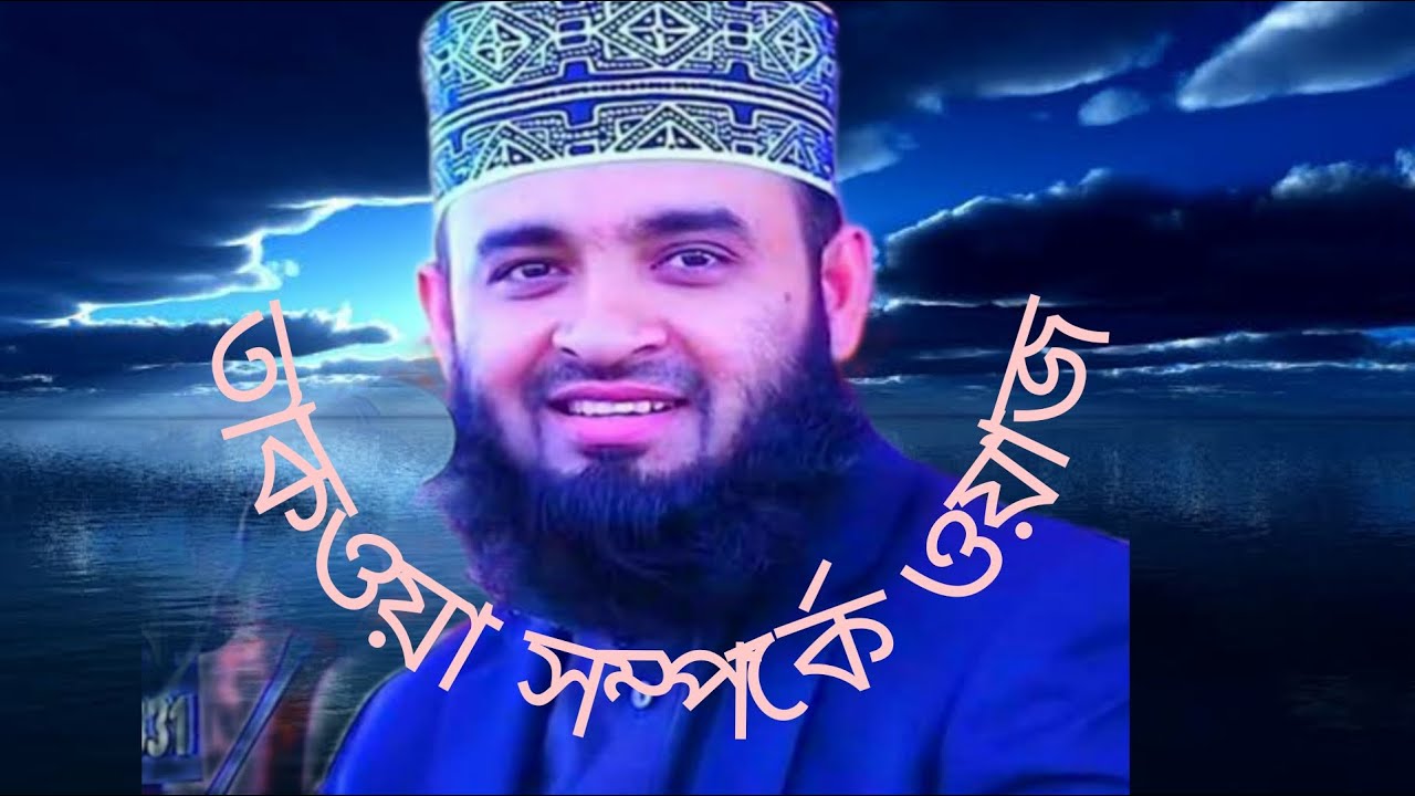 তাকওয়া সম্পর্কে ওয়াজ মিজানুর রহমান আজহারী