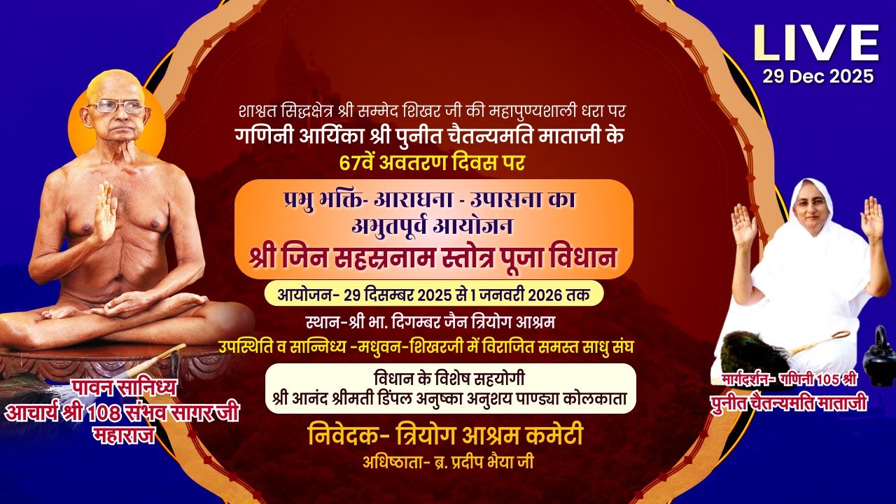 29 DEC 25 आप देख रहे है || श्री जिनसहस्रनाम स्तोत्र पूजा विधान || त्रियोग आश्रम शिखरजी ||