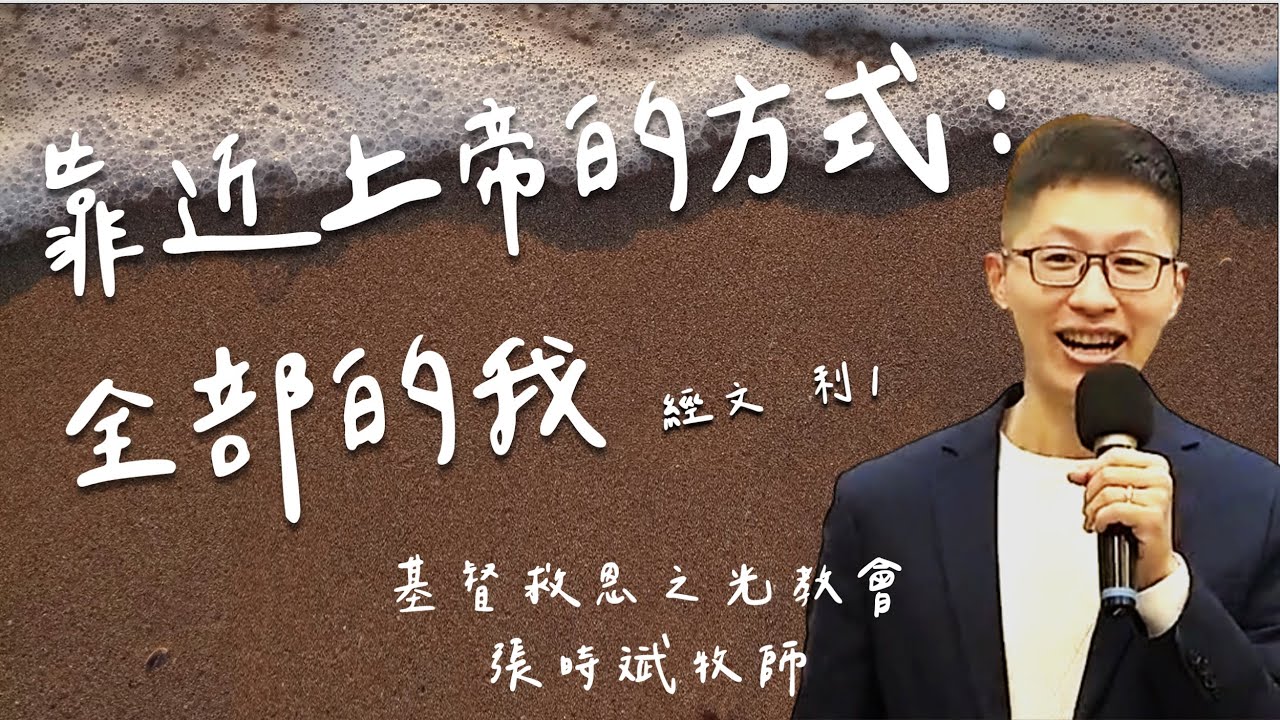 115.2.1  靠近上帝的方式:全部的我  張時斌牧師