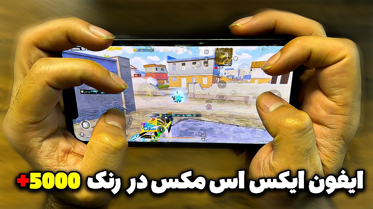 هندکم پنج انگشتی ایفون ایکس اس مکس⚡ | سولو به اسکواد در رنک 5000 داخل سرور ایران | پابجی موبایل🔥❌