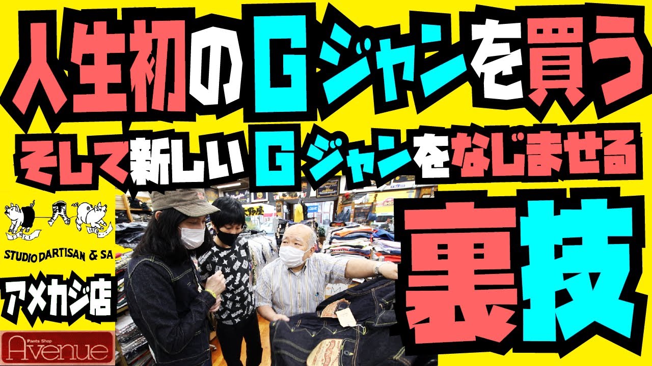 関東最強アメカジ店Avenueで人生初のGジャンを買う!!!!!そして新しいGジャンを早く馴染ませる裏技発表(裏技発表は14分7秒～)!!!!STUDIO D'ARTISAN!!!