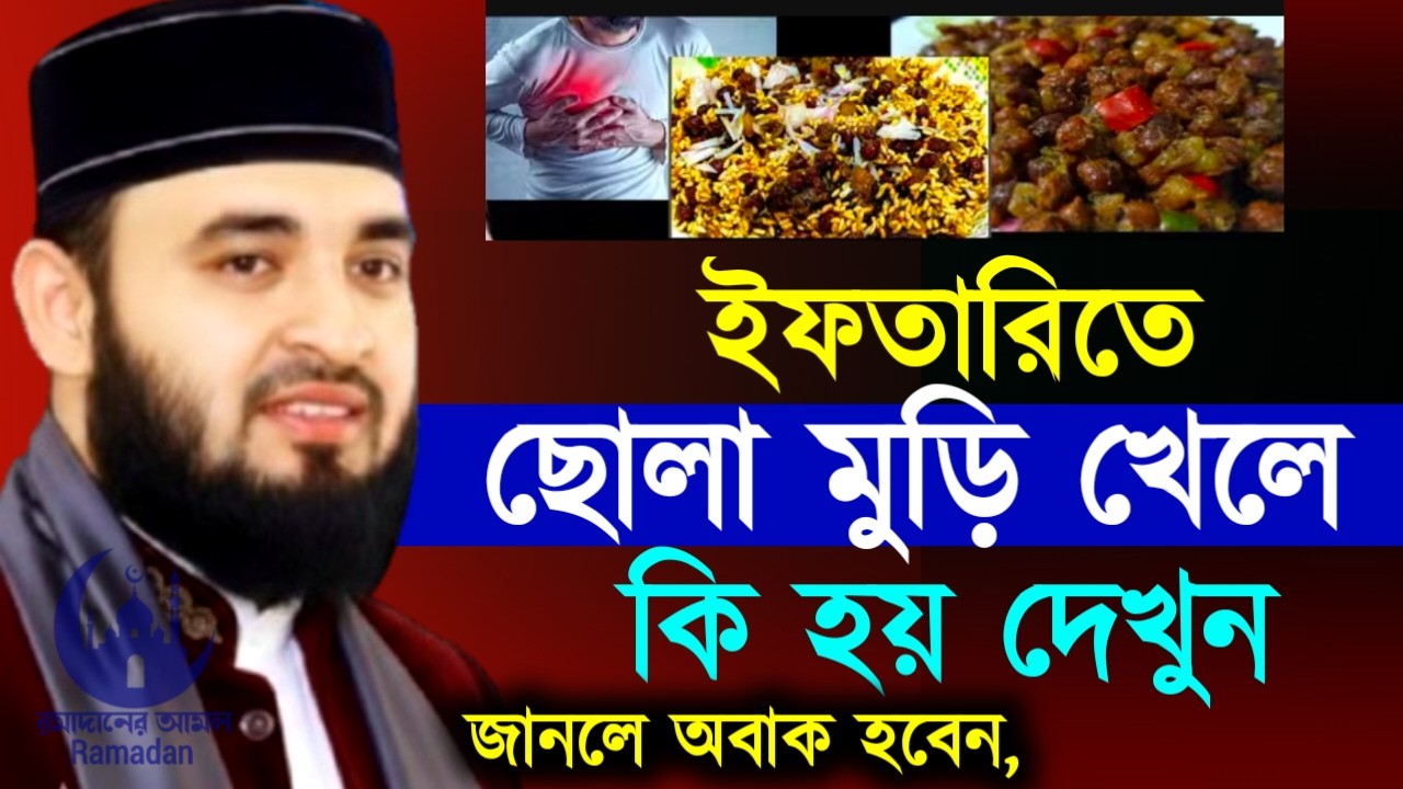 ✔🔴জিবন গেলেও ইফতারিদে সোলা মুড়ি খাবেন না কিহয় দেখুন, Mizanur Rahman Azhari New Waz 2026. Mar 2, 2026