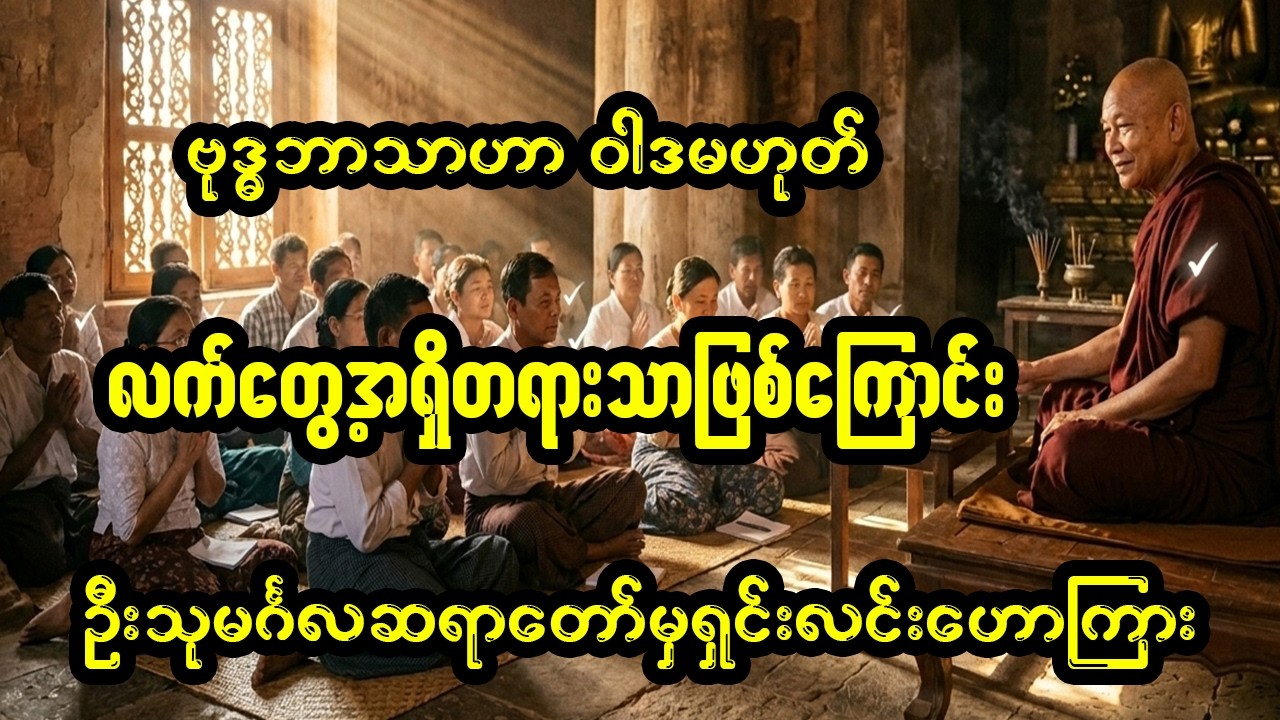 ဗုဒ္ဓဘာသာသည် ဝါဒမဟုတ်၊ လက်တွေ့အရှိတရားသာ ဖြစ်ပါတယ်