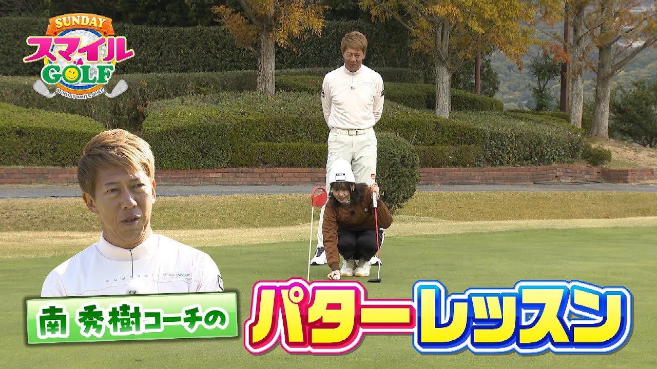 南秀樹コーチのパターレッスン！新田苦手克服なるか｜SUNDAYスマイルGOLF（2025年12月21日放送）