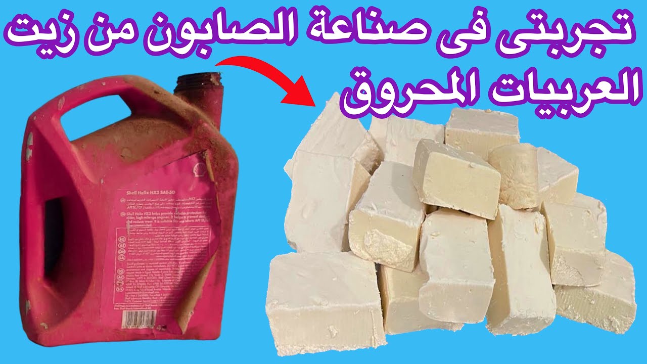 تجربتى فى صناعة الصابون من زيت السيارات المحروق