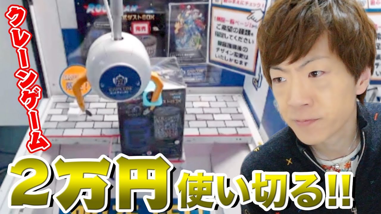 クレーンゲーム2万円分やったら何個とれんの？