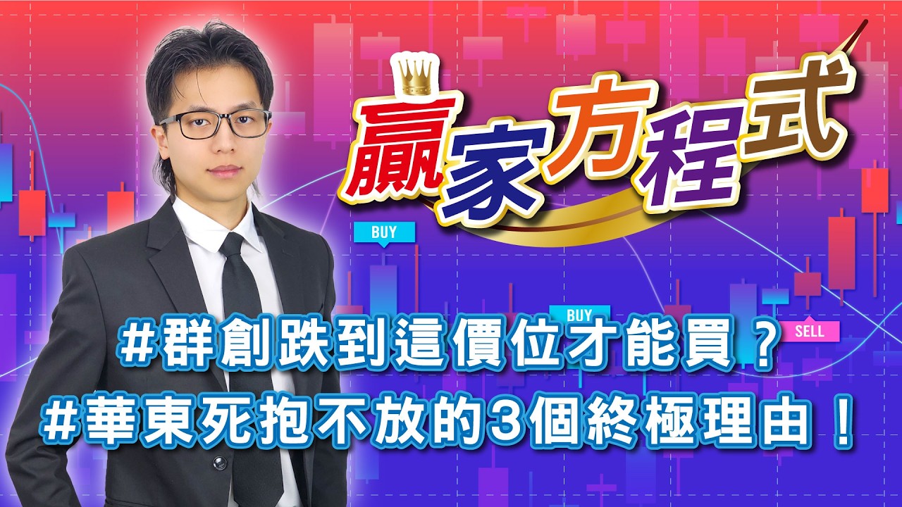 #群創跌到這價位才能買？#華東死抱不放的3個終極理由！20260318謝誌分析師#謝誌 #分析師 #台股 #大盤 #股票分析 #贏家方程式 #聖科諾國際證券投顧