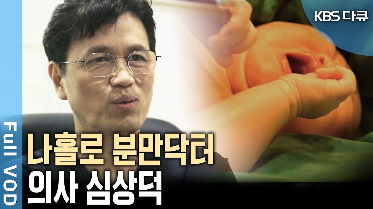병원에서 숙식 해결하는 의사? ... 나는 분만의사로 남고 싶다(KBS 20191013 방송)