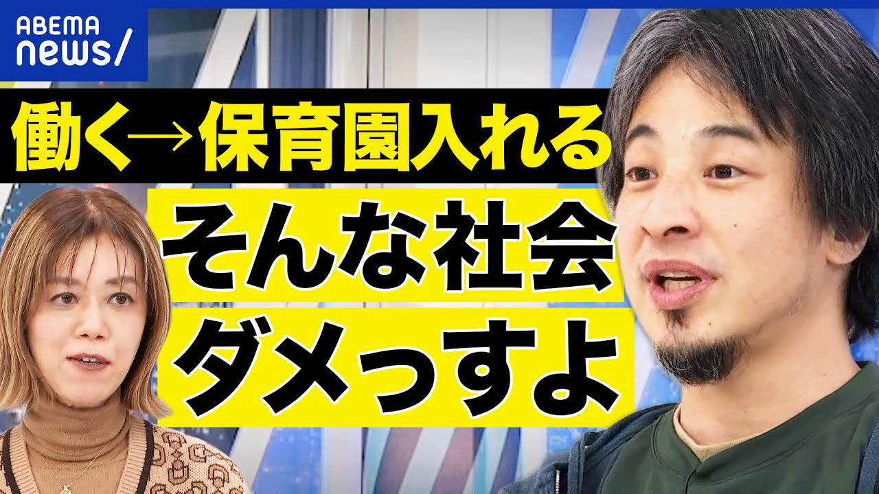 【0歳児から保育園】メリデメは？保育園は家庭の代わりになる？ひろゆき×中室牧子で議論｜アベプラ