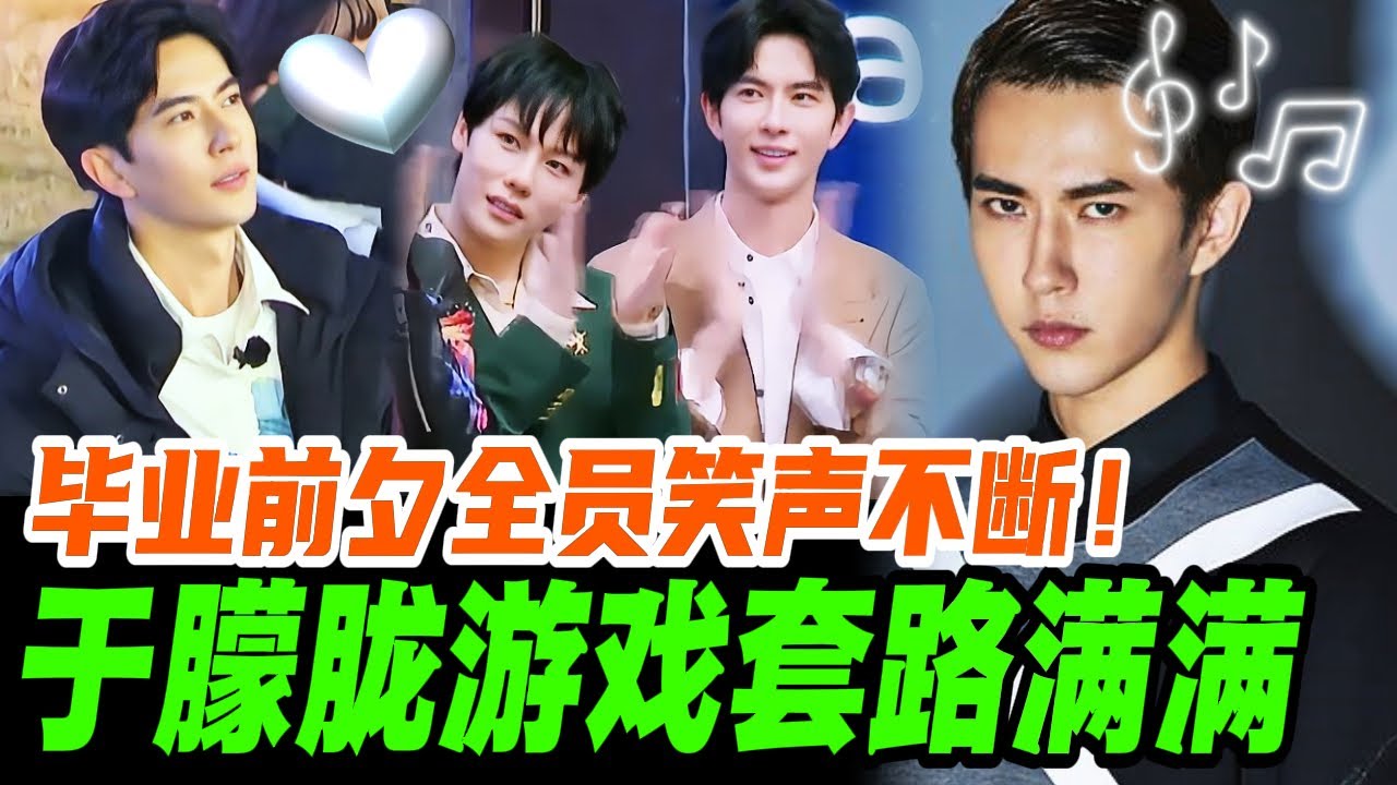 【纯享版】EP11&12 | 于朦胧不按常理出牌？毕业前夕抢椅子游戏笑翻全场！| #于朦胧 #yumenglong #追光吧哥哥 #综艺节目 #肖顺尧 #范世錡 #檀健次 #娱乐圈 #炸裂