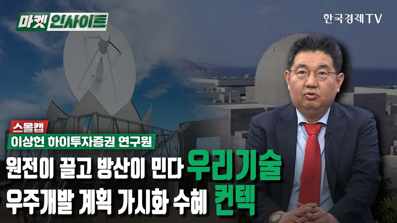 원전이 끌고 방산이 민다, 우리기술…우주개발 계획 가시화 수혜, 컨텍 (이상헌) / 스몰캡 / 한국경제TV