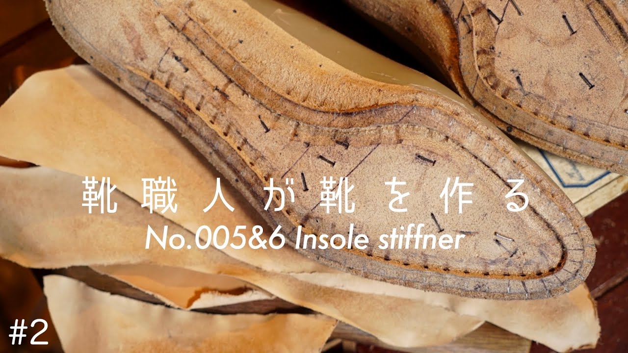 [Khish005と006#2]地味革作業ですが。中底と芯を全部革で作ります　shoes making