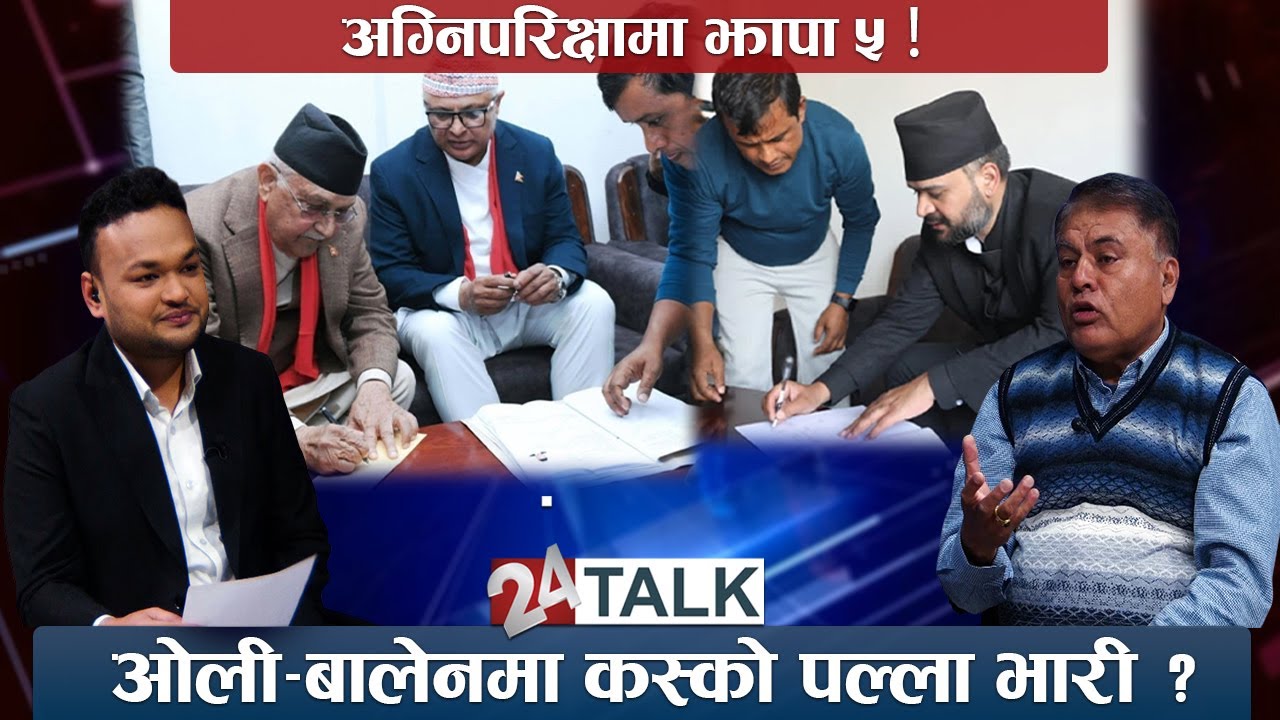 झापा ५ मा 'वा' विरुद्ध बालेन ! हर्कको आफ्नै चाल, होला प्रचण्डको साथ ? 24 TALK