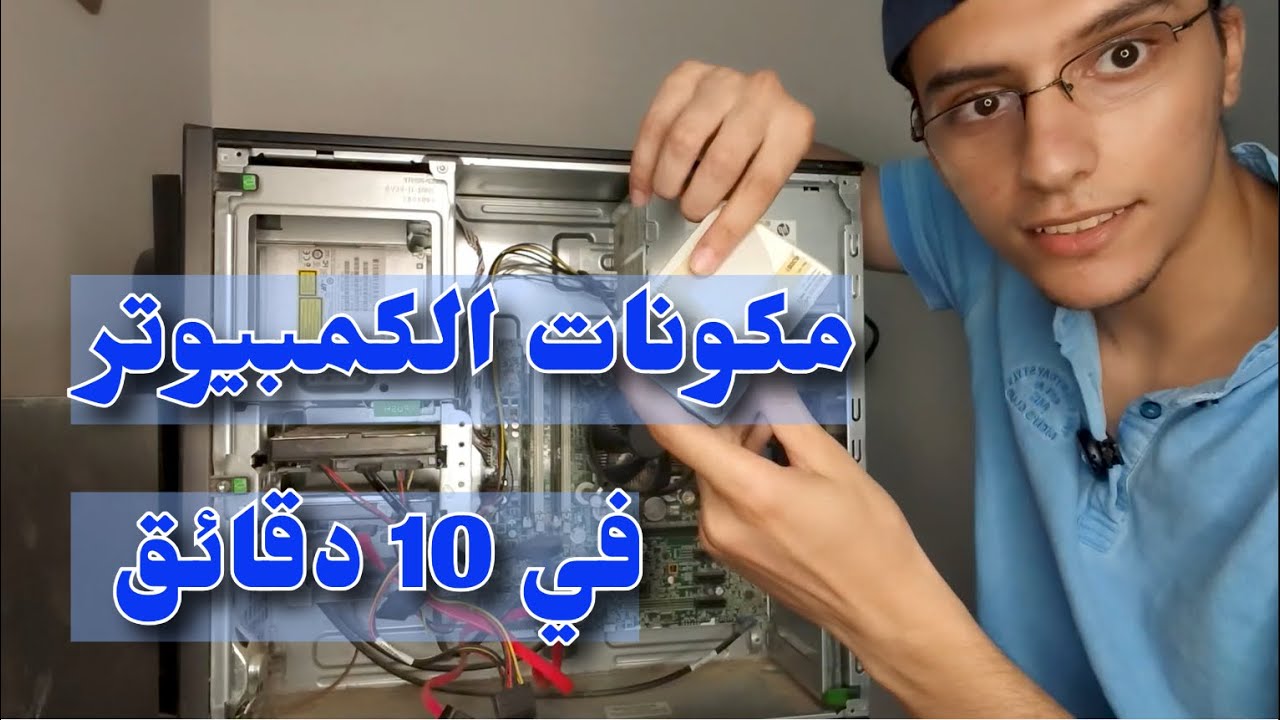 مكونات الكمبيوتر  في 10 دقائق