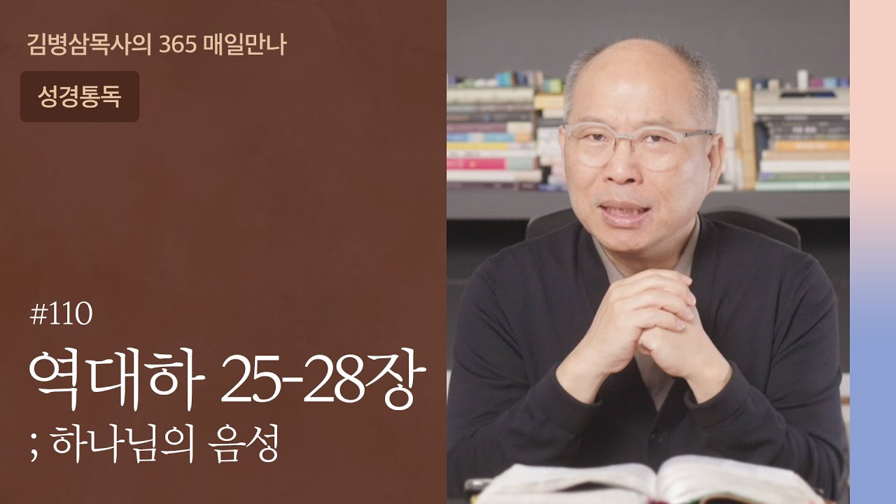 110 역대하 25-28장 '교만은 패망의 선봉' | 하나님의 음성