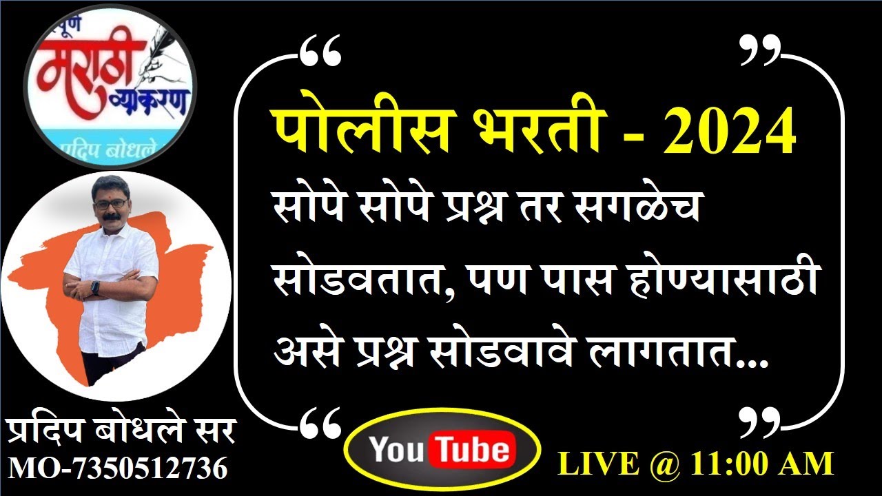 Pradip Bodhale |पोलीस भरती 2024 | सोपे प्रश्न तर सगळेच सोडवतात,पण पास होण्यासाठी असे प्रश्न सोडवावे