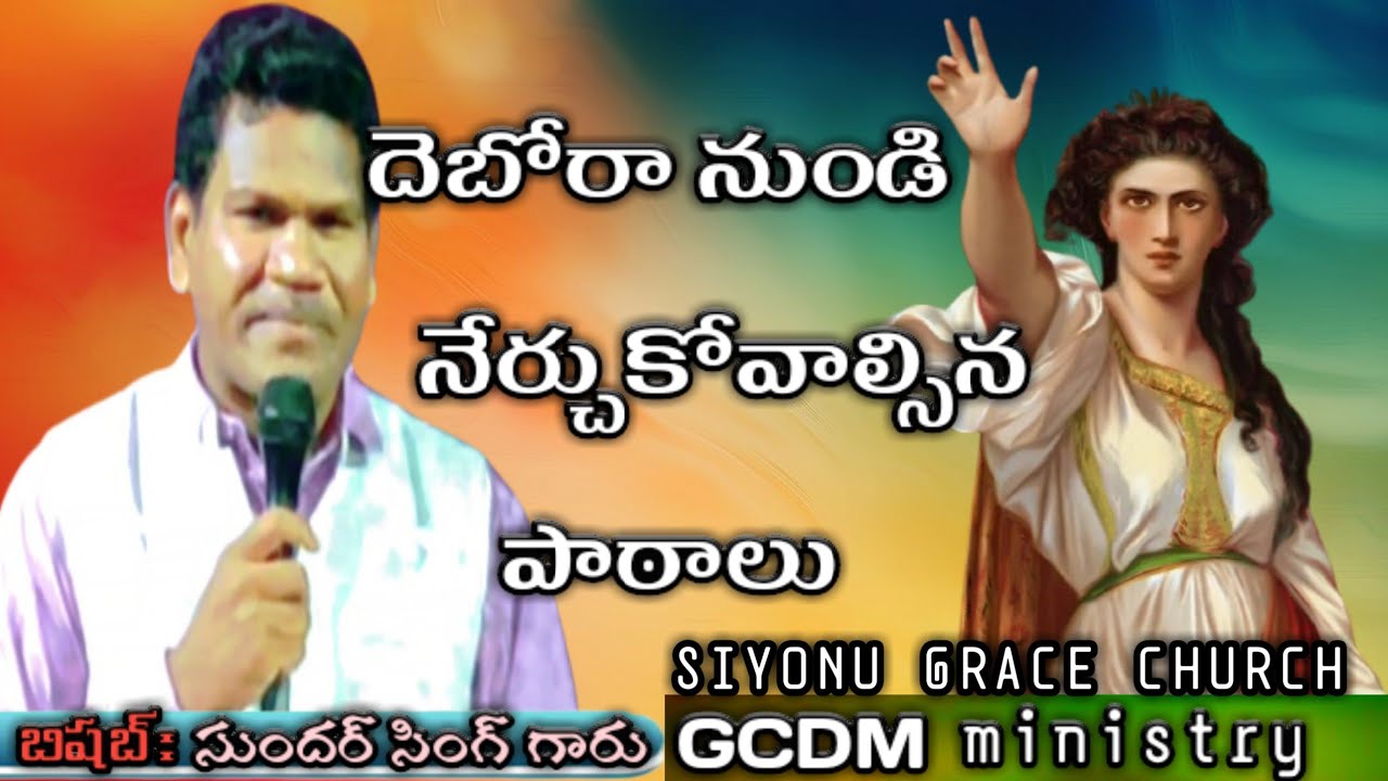 దెబోరా నుండి నేర్చుకోవలసిన పాఠాలు