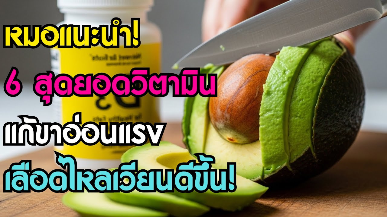 ขาอ่อนแรง เดินไม่ไหว? แค่เติม '6 วิตามินนี้' เลือดไหลเวียนดีขึ้นใน 6 สัปดาห์! หมอแนะนำ