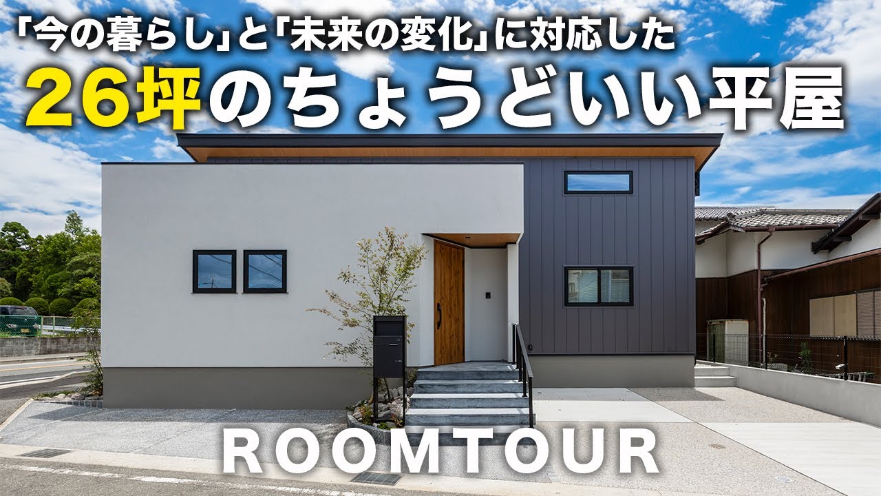 【平屋 福岡】26坪の平屋でちょうどいい！流行りを取り入れた背伸びしない等身大の平屋｜シンプル&スッキリ見た目でスタイリッシュな家｜小さな平屋｜平屋建隊｜Compact平屋｜終の住処｜クローバーハウス