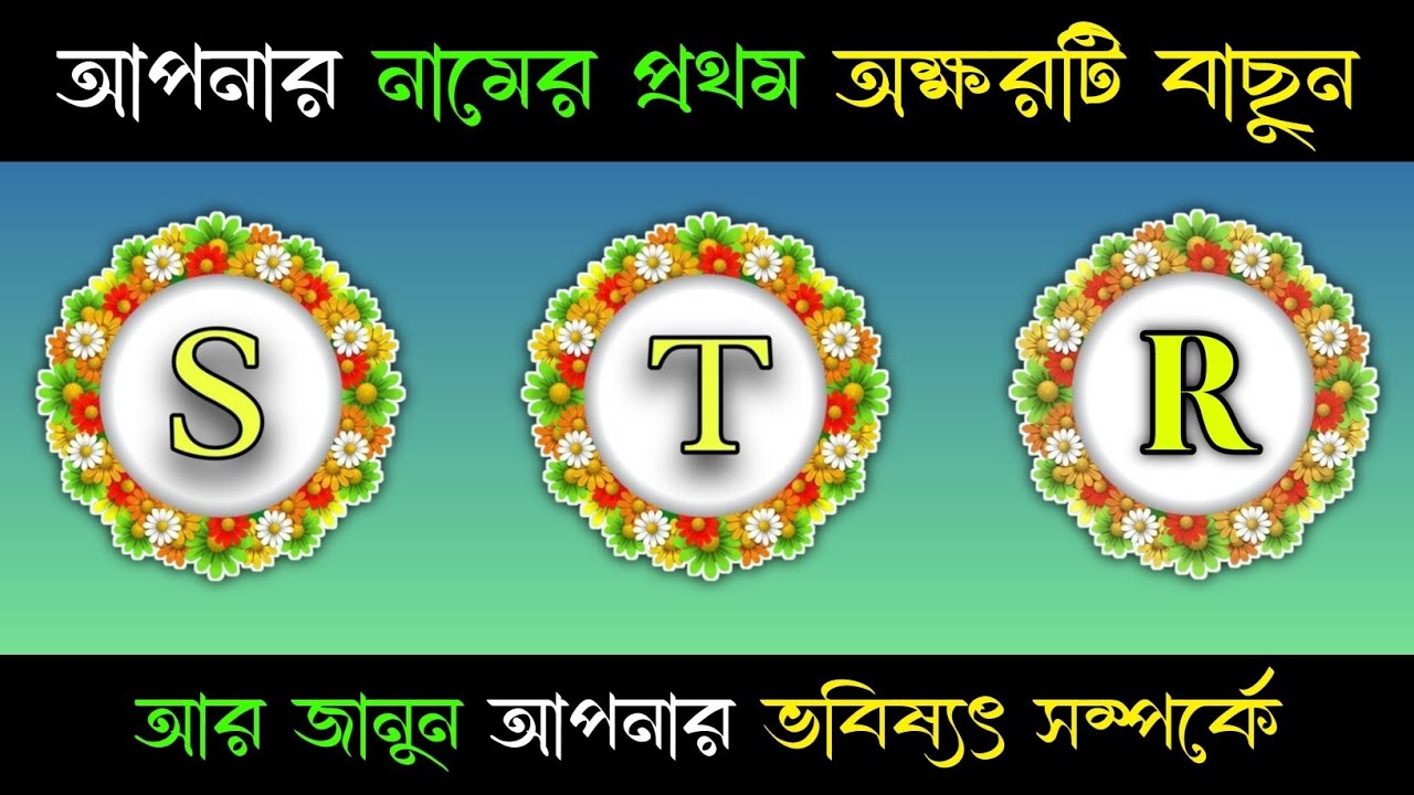 আপনার নামের প্রথম অক্ষরটি বাছুন আর জানুন আপনার ভবিষ্যত সম্পর্কে  Apni Kemon Manush  Amar Brain Video