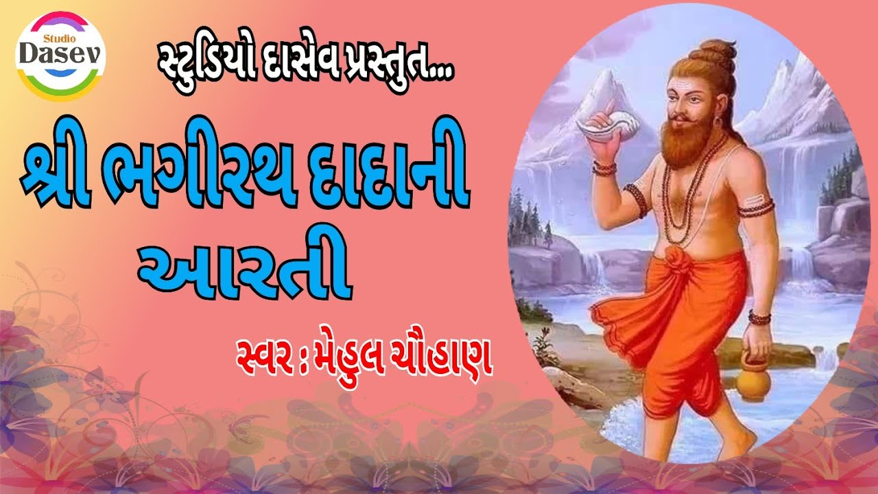 શ્રી ભગીરથ દાદાની આરતી ॥ સ્વર : મેહુલ ચૌહાણ ॥ Shree Bhagirath Aarti Gujrati ॥ श्री भगीरथ आरती ॥