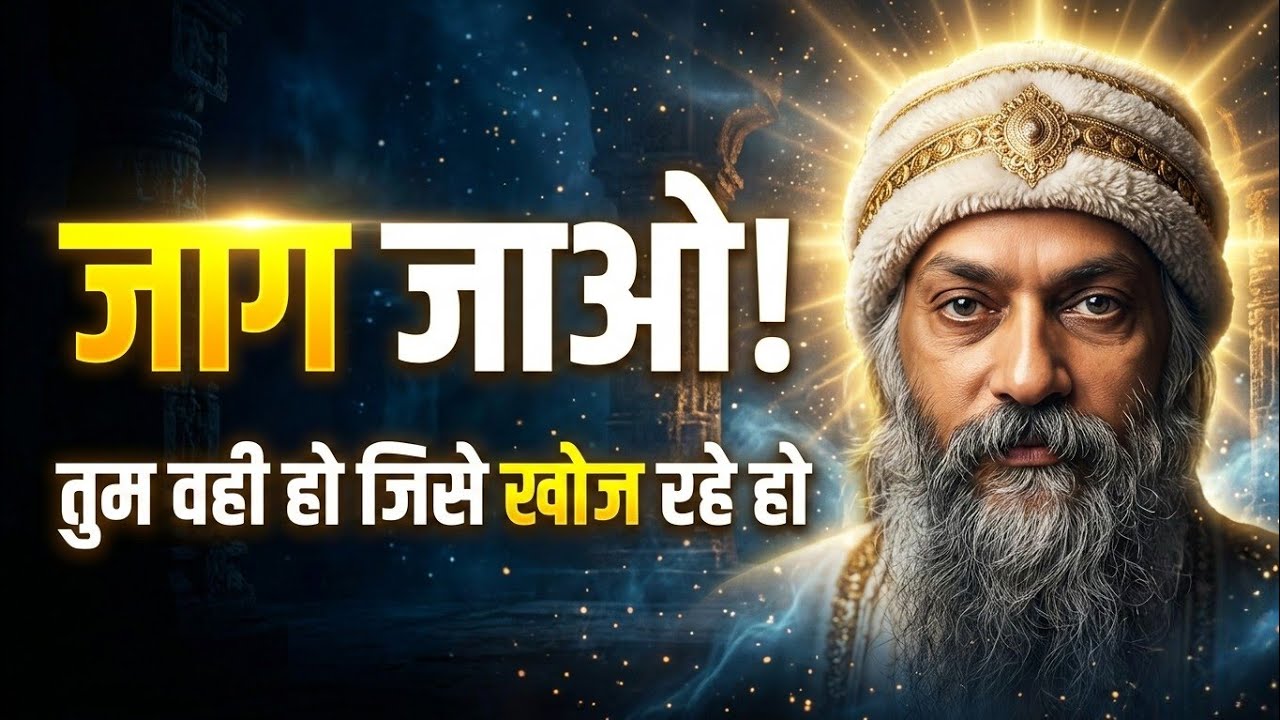 ओशो का रहस्यमय प्रवचन: मन, अहंकार और आत्मा का अंतिम सत्य