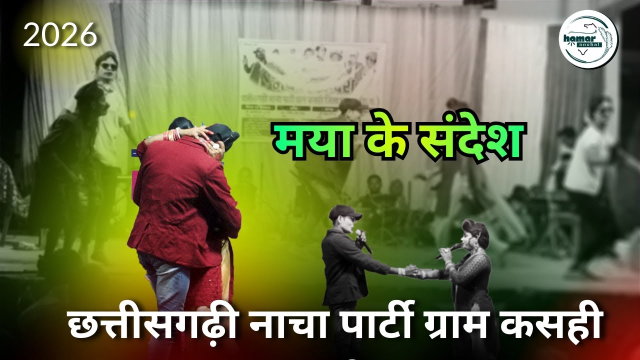 मया के संदेश छत्तीसगढ़ी नाचा पार्टी ग्राम कसही (डाही)  #nachagammat  @HamarAnchal