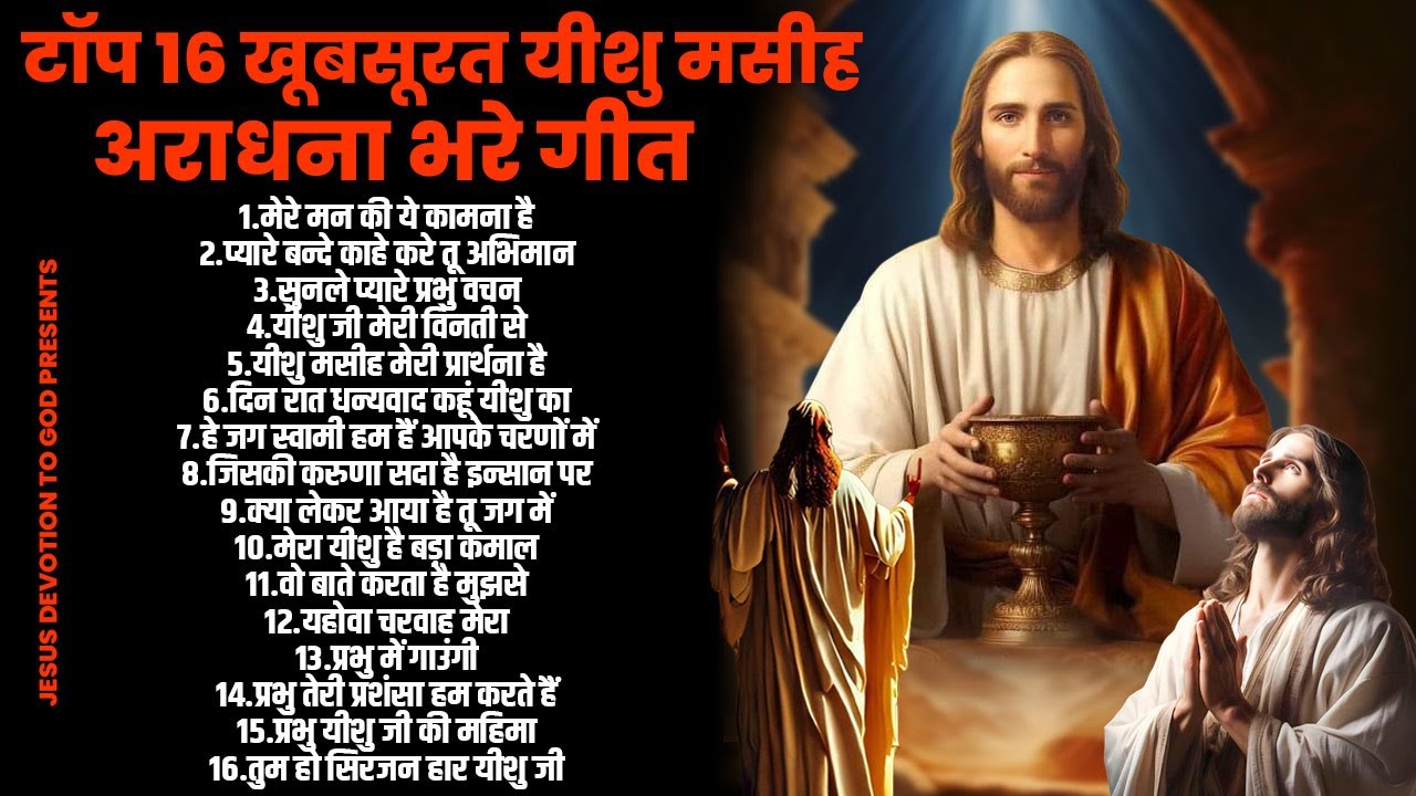 टॉप 16 खूबसूरत यीशु मसीह अराधना भरे गीत | Top 16 Yeshu Masih Songs | Jesus Songs | Yeshu Masih Geet