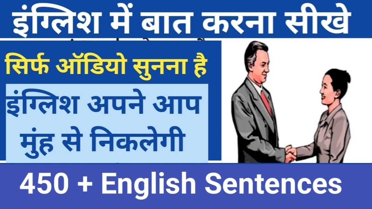इंग्लिश अपने आप मुंह से निकलेगा बस ये ऑडियो सुनना है | English speaking practice | spoken English