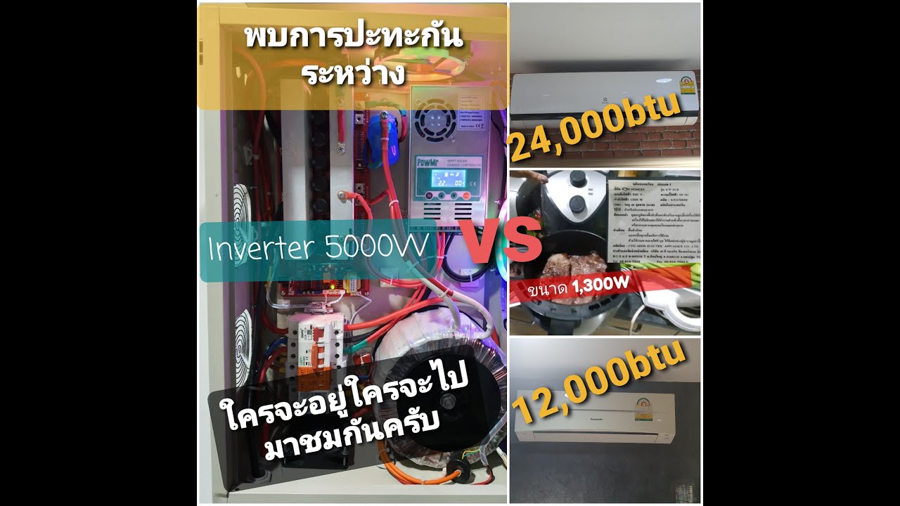 Inverter 5,000w Vs แอร์ 24,000btu+12,000btu พร้อมเครื่องใช้ไฟฟ้าบ้านทั้งหลัง - Ep.13