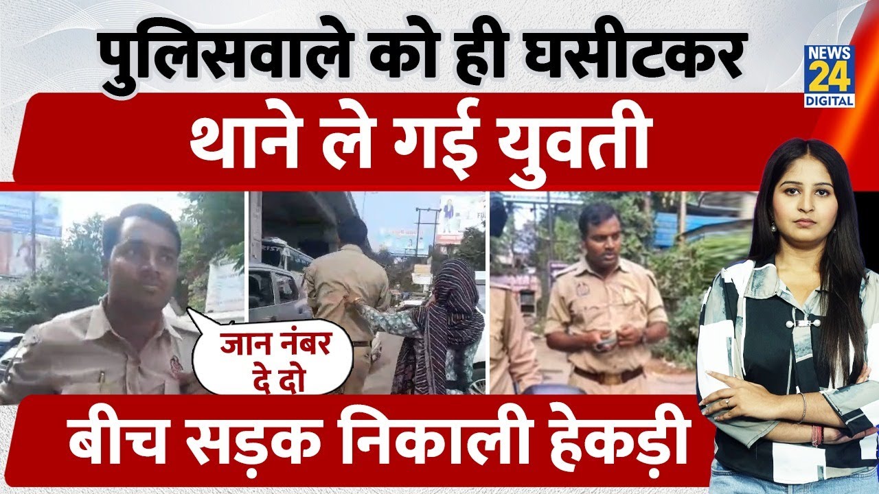 UP Kanpur में पुलिसवाले ने छेड़ा तो कॉलर पकड़ थाने तक घसीटते ले गई लड़की, निकाली हेकड़ी, Viral Video