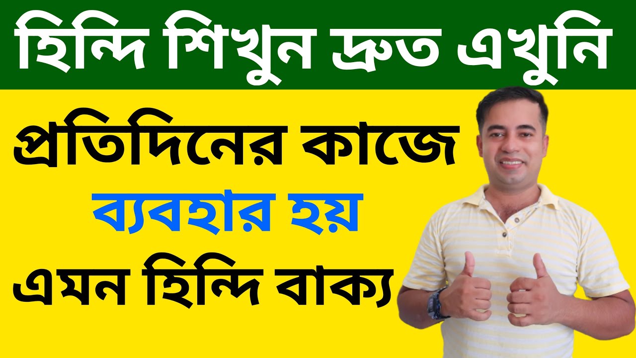 হিন্দি শিখুন দ্রুত এখুনি - হিন্দি শেখার সহজ উপায় - Bangla Thake Hindi Sikha - hindi kivabe bolbo