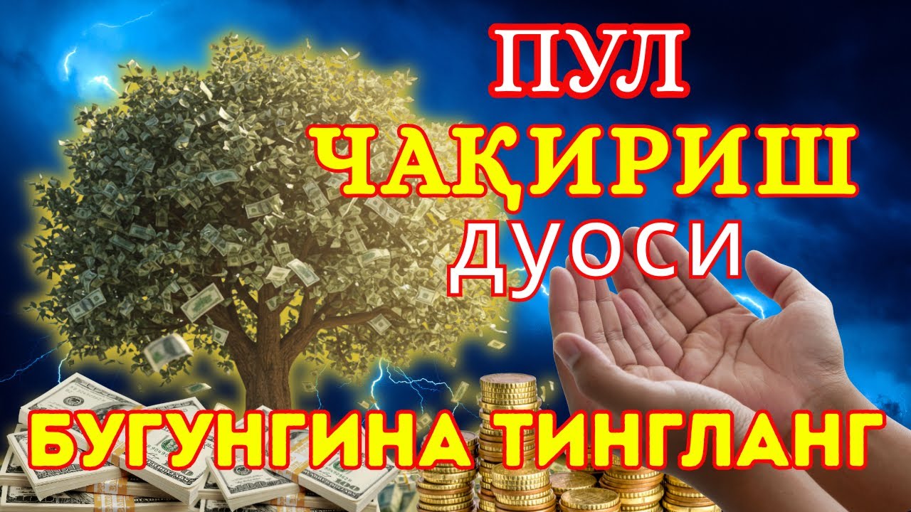 МАНА ШУ ОЯТНИ БИР МАРТА ТИНГЛАШНИНГ ЎЗИ ЕТАРЛИ ❗ РИЗҚ ЭШАГИНИ ОЧУВЧИ ЗИКР, ТЕЗ БОЙЛИК ДУОСИ