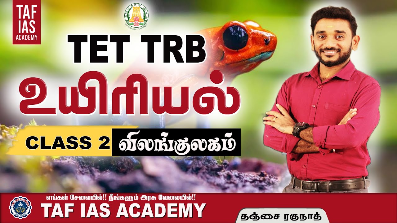 TET ,TRB | BIOLOGY - உயிரியல் (விலங்குலகம்) | TET CLASS -2 | TAF IAS ACADEMY |