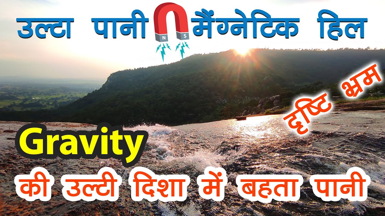 कुदरत का करिश्मा या आंखों का धोखा || उल्टा पानी || Ulta pani mainpat, Chhattisgarh